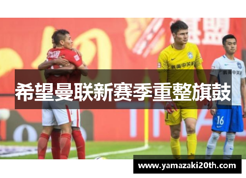 希望曼联新赛季重整旗鼓