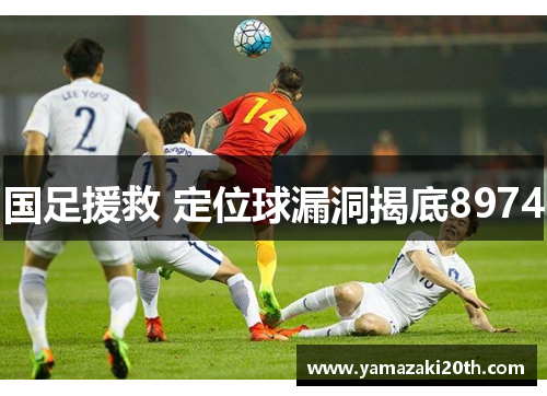 国足援救 定位球漏洞揭底8974