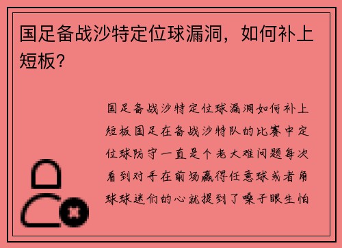 国足备战沙特定位球漏洞，如何补上短板？