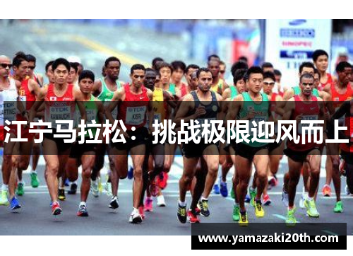 江宁马拉松：挑战极限迎风而上