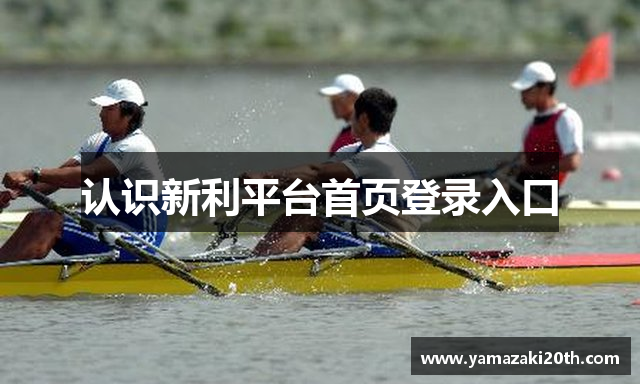 认识新利平台首页登录入口